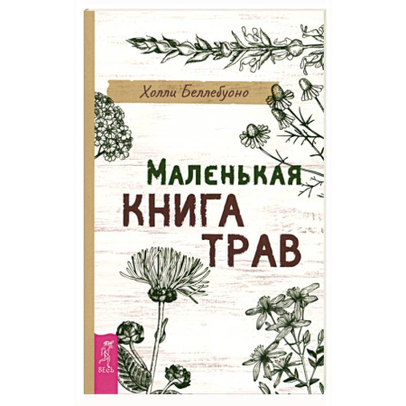 Лечебные свойства растений, минералов и т.д., книга Маленькая книга трав заказать