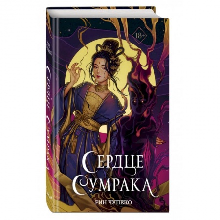 Зарубежное фэнтези, книга Сердце сумрака заказать