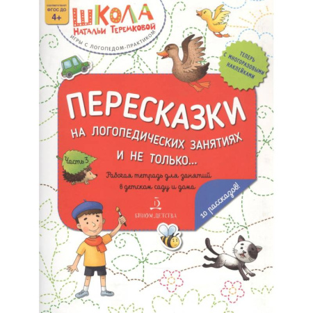 Упражнения по развитию и коррекции речи, книга Пересказки на логопедических занятиях и не только… Часть 3 заказать