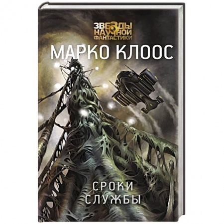 Историческая фантастика и фэнтези, книга Сроки службы заказать