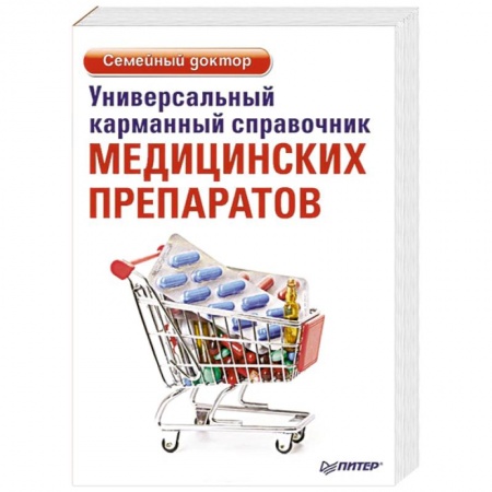 Книги, книга Универсальный карманный справочник медицинских препаратов заказать