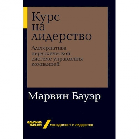 MBA. Бизнес-курс, книга Курс на лидерство. Альтернатива иерархической системе управления компанией заказать