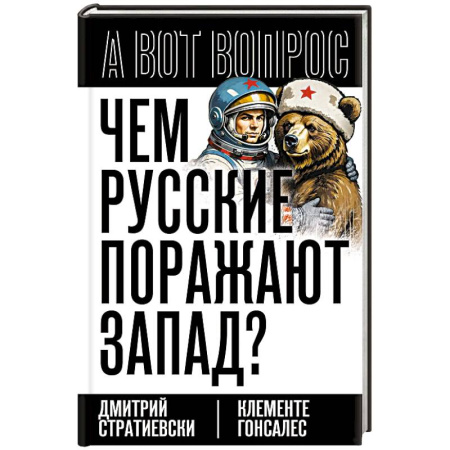Русская классика, книга Чем русские поражают Запад? заказать