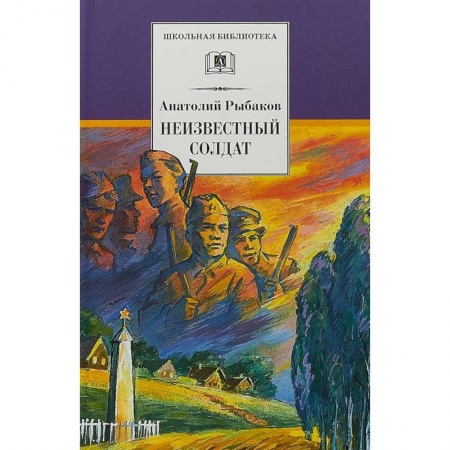 Исторические повести и рассказы, книга Неизвестный солдат заказать