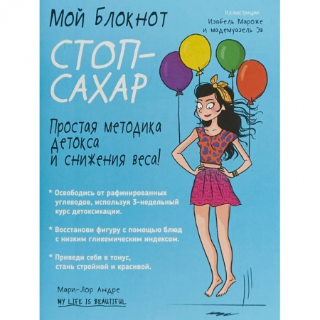 Здоровое и раздельное питание, книга Мой блокнот. Стоп-сахар заказать