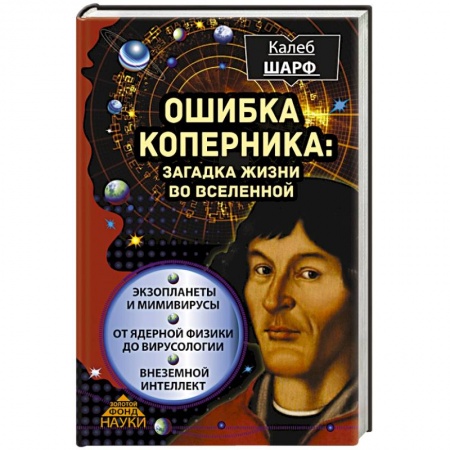 Книги, книга Ошибка Коперника: загадка жизни во Вселенной заказать