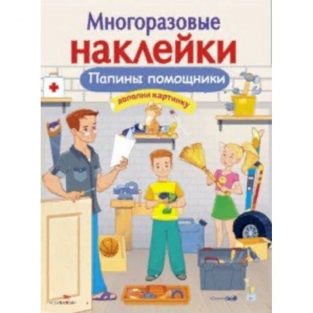 Книжки с наклейками, книга Папины помощники заказать