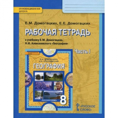 Книги, книга География. 8 класс. Рабочая тетрадь к учебнику Е. М. Домогацких, Н. И. Алексеевского. В 2 частях. Часть 1 заказать