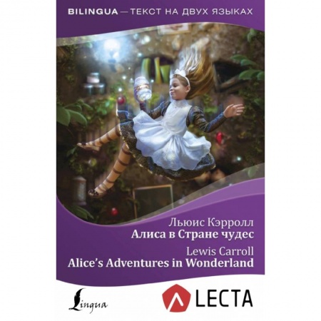 Билингвы и книги на иностранных языках, книга Алиса в Стране чудес = Alice's Adventures in Wonderland + аудиоприложение LECTA заказать