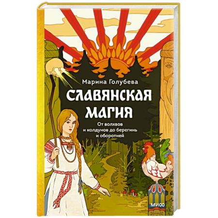 Колдовство. Практическая магия, книга Славянская магия. От волхвов и колдунов до берегинь и оборотней заказать