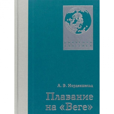 Географические науки, книга Плавание на Веге заказать