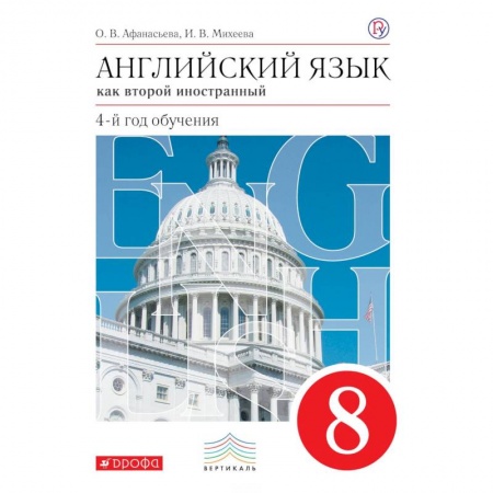 Английский язык, книга Английский язык как второй иностранный. 4-й год обучения. 8 класс. Учебник. Вертикаль заказать