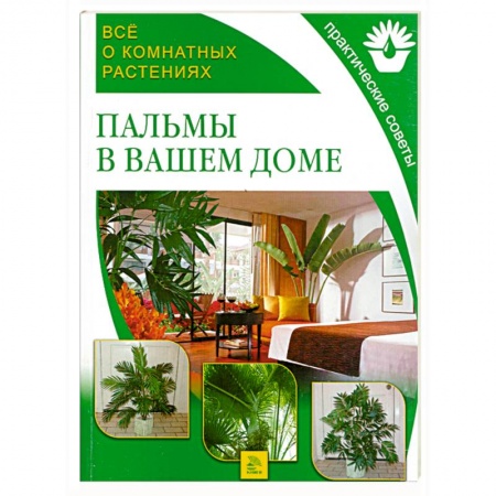Книги, книга Пальмы в вашем доме заказать