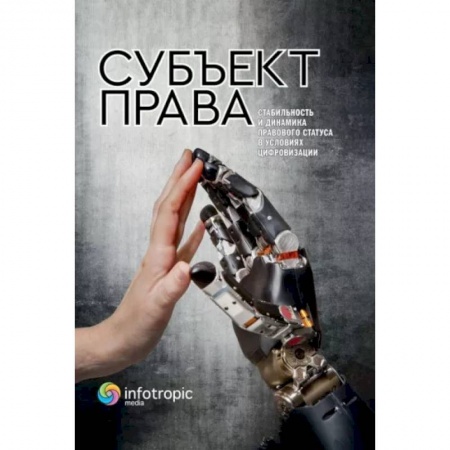 Гражданское право, книга Субъект права. Стабильность и динамика правового статуса в условиях цифровизации заказать
