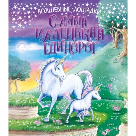 Сказки зарубежных писателей, книга Самый маленький единорог заказать