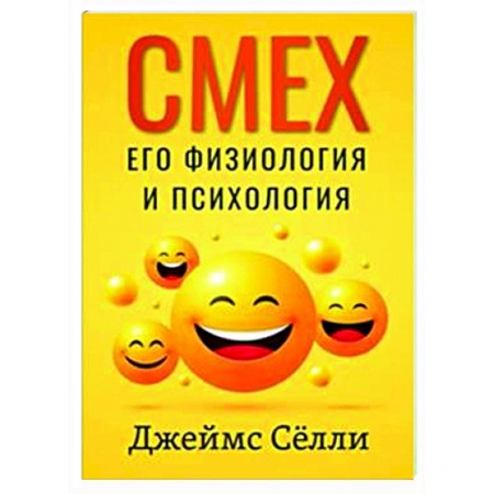 Общая психология, книга Смех, его физиология и психология заказать