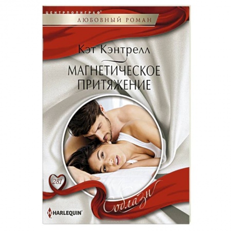 Зарубежный любовный роман, книга Магнетическое притяжение заказать