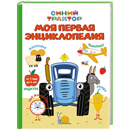 Все обо всем. Универсальные энциклопедии, книга Моя первая энциклопедия.Синий трактор заказать