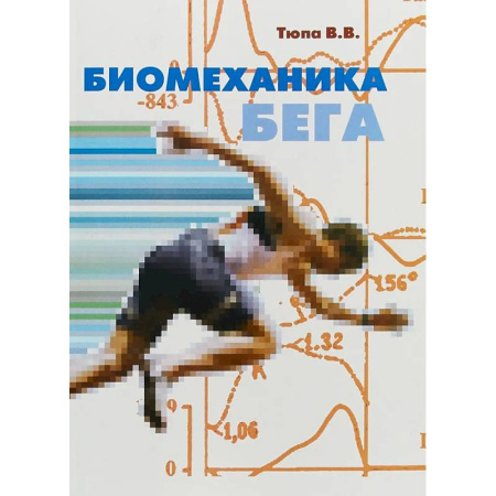 Спорт. Фитнес, книга Биомеханика бега. заказать