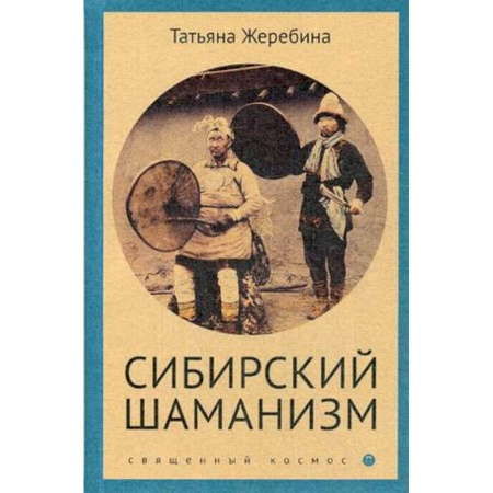 Народы России, книга Сибирский шаманизм. Этнокультурный атлас заказать