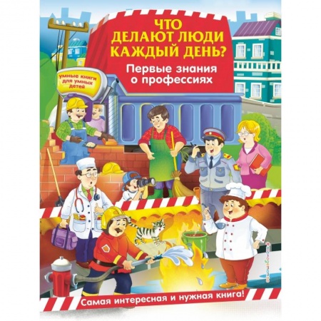 Общая подготовка к школе, книга Что делают люди каждый день? Первые знания о профессиях заказать