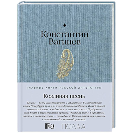 Русская классика, книга Козлиная песнь заказать