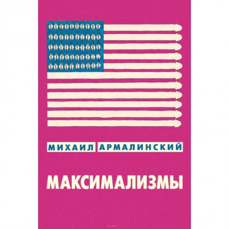 Книги, книга Максимализмы заказать