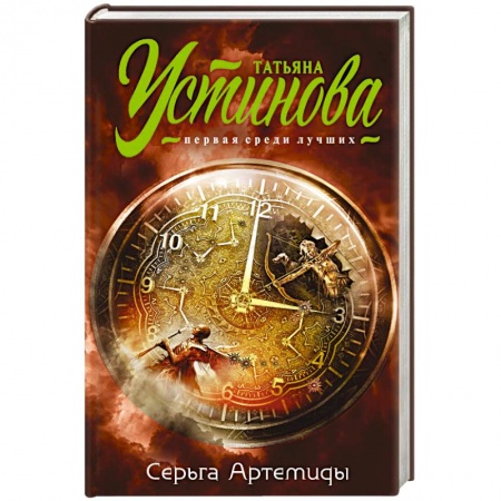 Отечественный женский детектив, книга Серьга Артемиды заказать