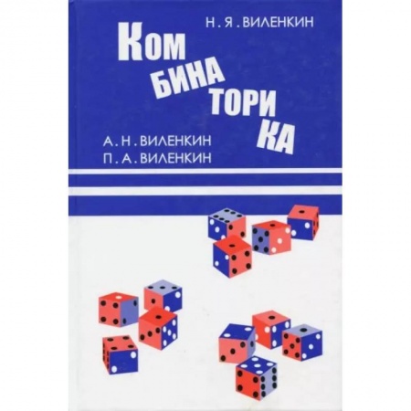 Математика, книга Комбинаторика заказать