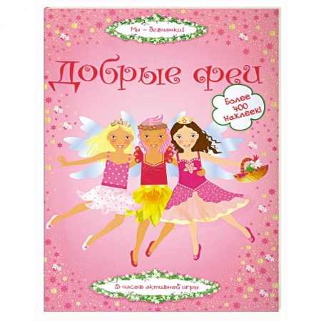 Книги, книга Добрые феи заказать