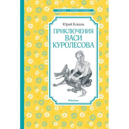 Повести и рассказы о детях, книга Приключения Васи Куролесова заказать