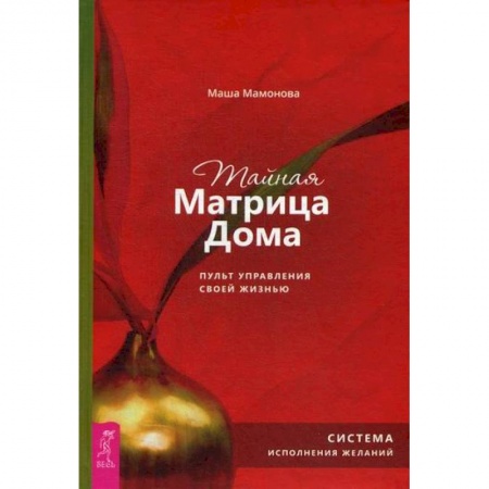 Эзотерические учения, книга Тайная Матрица Дома: пульт управления своей жизнью. Система исполнения желаний заказать