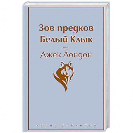 Зарубежная классика, книга Зов предков. Белый Клык заказать