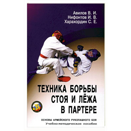 Школа выживания. Чрезвычайные ситуации, книга Техника борьбы стоя и лежа в партере: Учебно-методическое пособие заказать