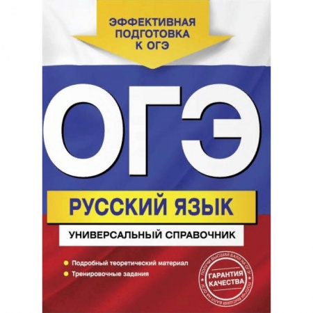 Русский язык. Учебные пособия, книга ОГЭ. Русский язык. Универсальный справочник заказать