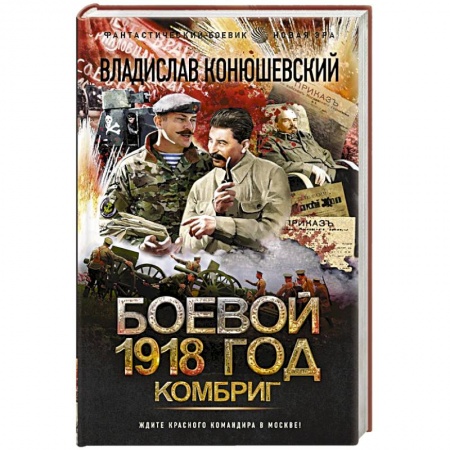 Боевая фантастика, книга Боевой 1918 год. Комбриг заказать