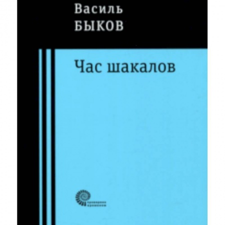 Военный роман, книга Час шакалов заказать