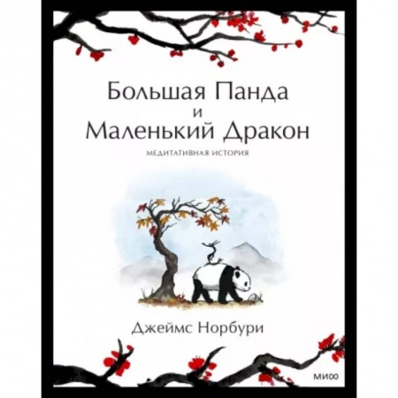 Зарубежная современная проза, книга Путешествие к себе. Большая Панда и Маленький Дракон. Медитативная история заказать