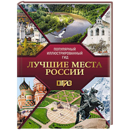 Заметки путешественника, книга Лучшие места России. Популярный иллюстрированный гид заказать