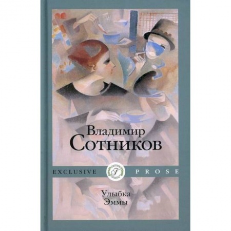 Русская современная проза, книга Улыбка Эммы заказать