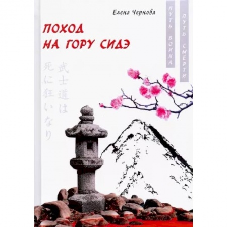 Русская современная проза, книга Поход на гору Сидэ заказать