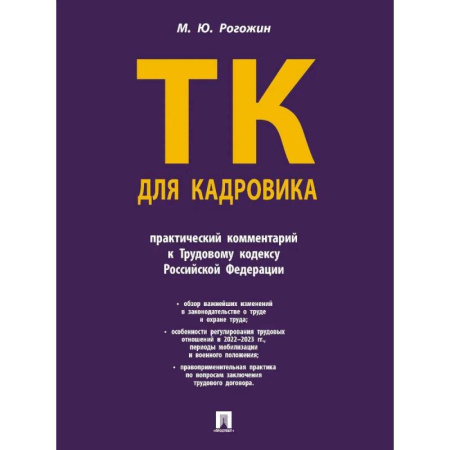 Трудовое право. Социальное обеспечение, книга Трудовой кодекс для кадровика.Практический комментарий к Трудовому кодексу РФ заказать