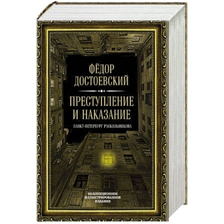 Русская классика, книга Преступление и наказание заказать