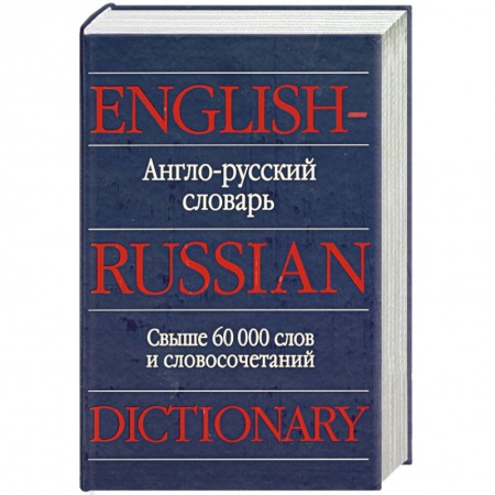 Книги, книга Англо-русский словарь. Свыше 60000 слов и словосочетаний заказать