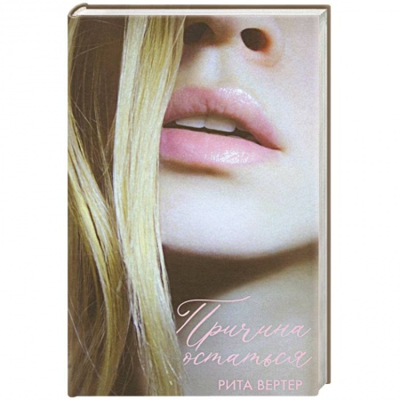 Отечественный любовный роман, книга Причина остаться заказать