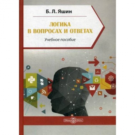 Логика, книга Логика в вопросах и ответах заказать