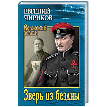 Зверь из бездны. Поэма страшных лет Зверь из бездны. Поэма страшных лет