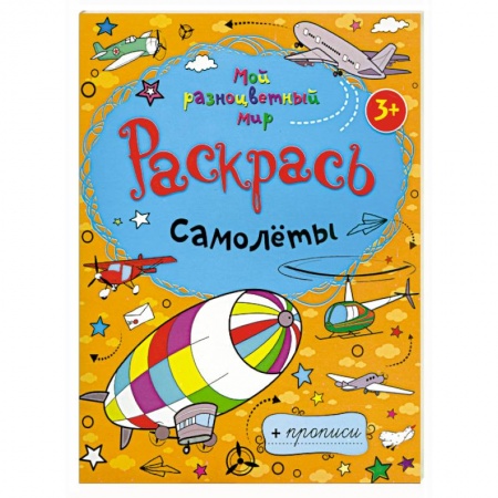 Книги, книга Раскрась самолеты + прописи  3+ заказать
