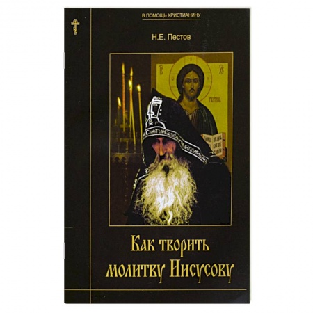 Религии мира, книга Как творить молитву Иисусову заказать