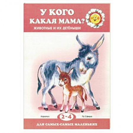 Сказки и истории для малышей, книга У кого какая мама? заказать